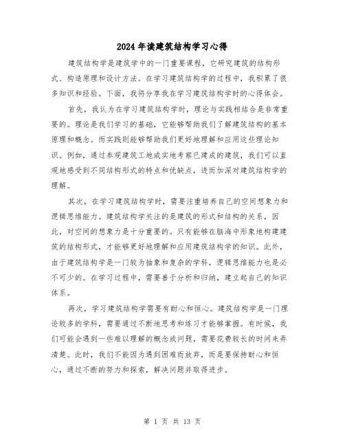 2024年读建筑结构学习心得(2篇)