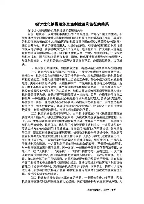 探讨优化纳税服务及法制建设和谐征纳关系
