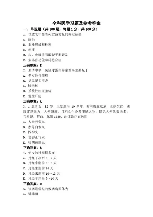全科医学习题及参考答案