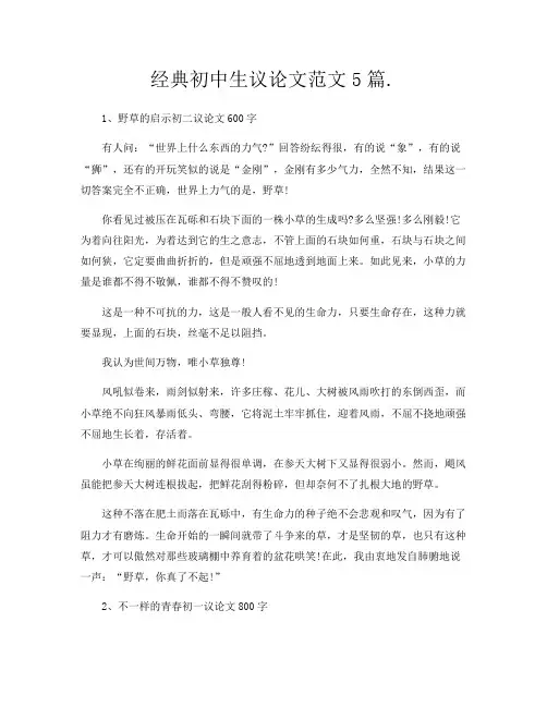经典初中生议论文范文5篇