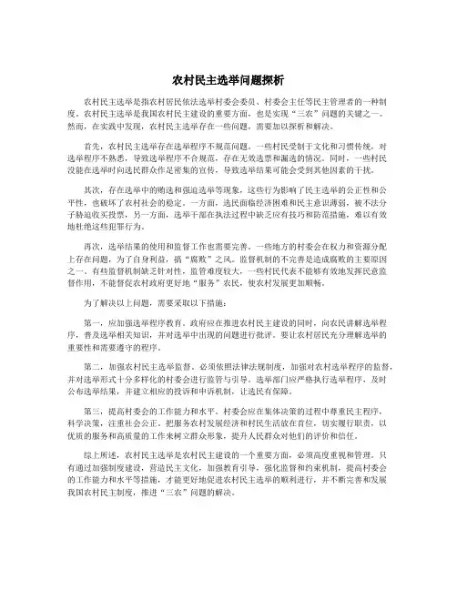 农村民主选举问题探析