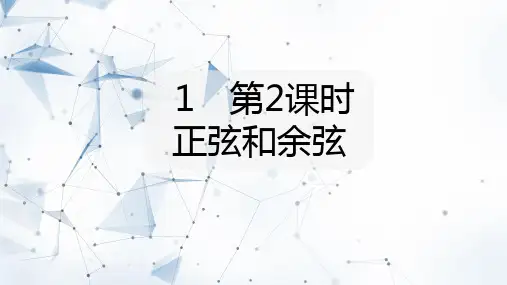 1.1 第2课时正弦与余弦PPT课件(北师大版)