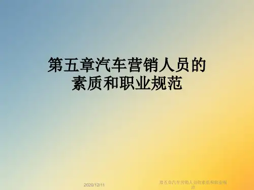 第五章汽车营销人员的素质和职业规范