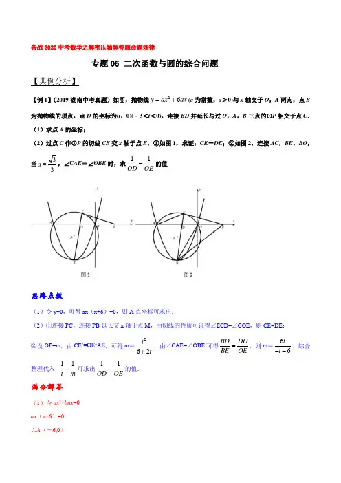 专题06 二次函数与圆的综合问题(解析版)