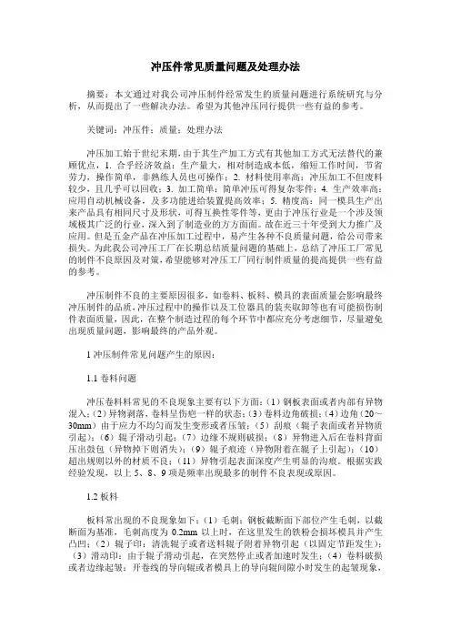 冲压件常见质量问题及处理办法