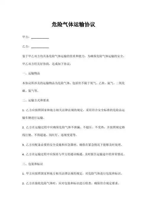 危险气体运输协议
