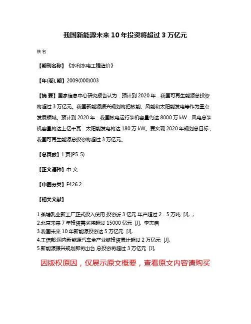 我国新能源未来10年投资将超过3万亿元