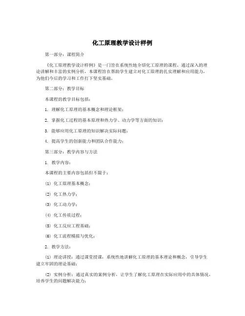 化工原理教学设计样例