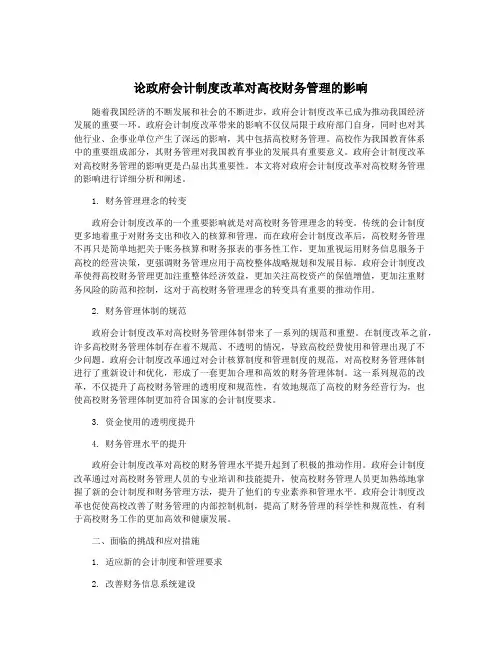 论政府会计制度改革对高校财务管理的影响