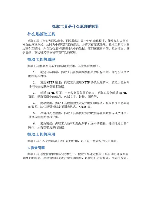 抓取工具是什么原理的应用
