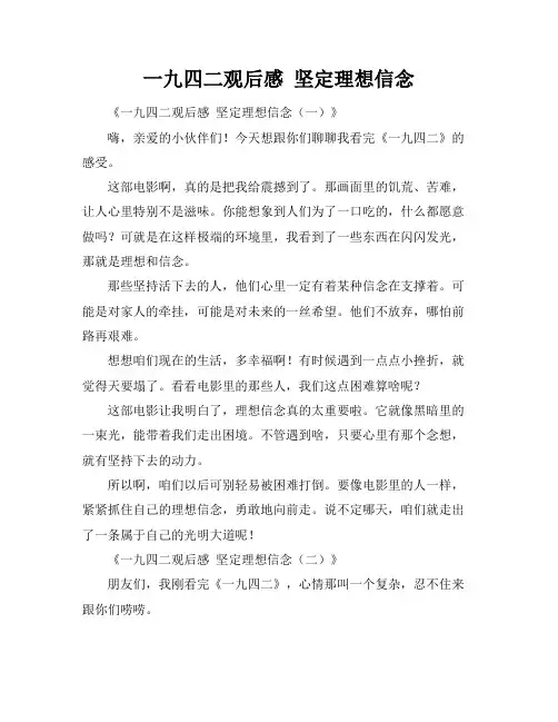 一九四二观后感 坚定理想信念