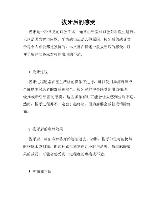 拔牙后的感受