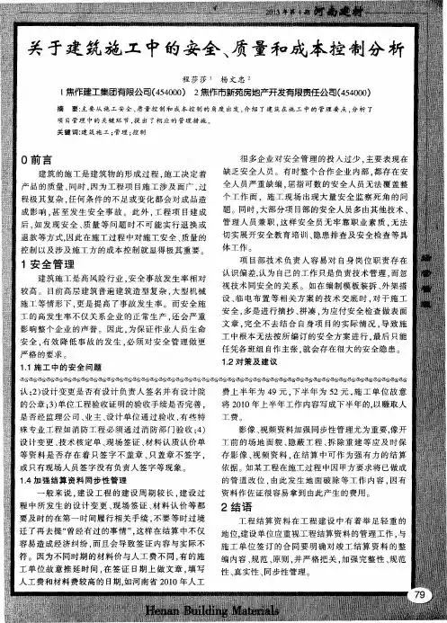 关于建筑施工中的安全、质量和成本控制分析