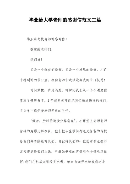 毕业给大学老师的感谢信范文三篇