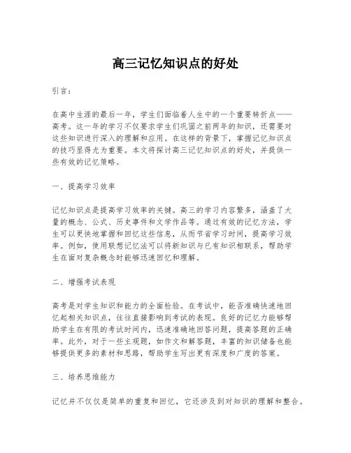 高三记忆知识点的好处