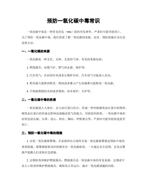 预防一氧化碳中毒常识