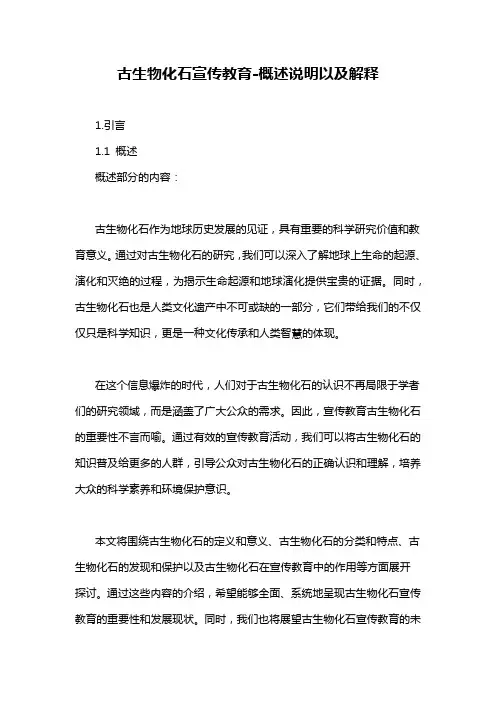 古生物化石宣传教育-概述说明以及解释