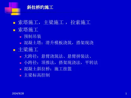 斜拉桥的施工