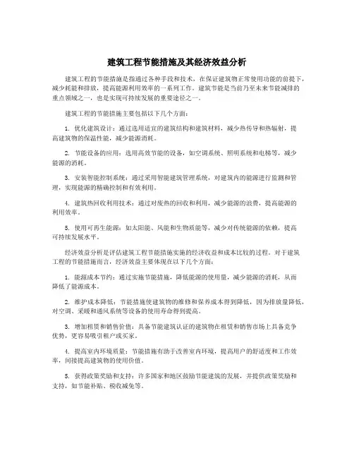 建筑工程节能措施及其经济效益分析