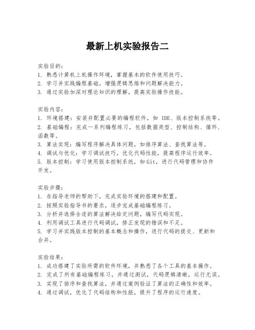 最新上机实验报告二