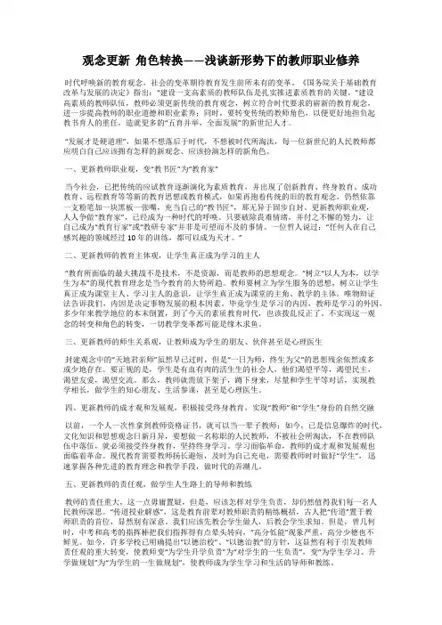 观念更新  角色转换——浅谈新形势下的教师职业修养
