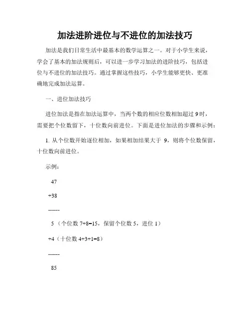 加法进阶进位与不进位的加法技巧