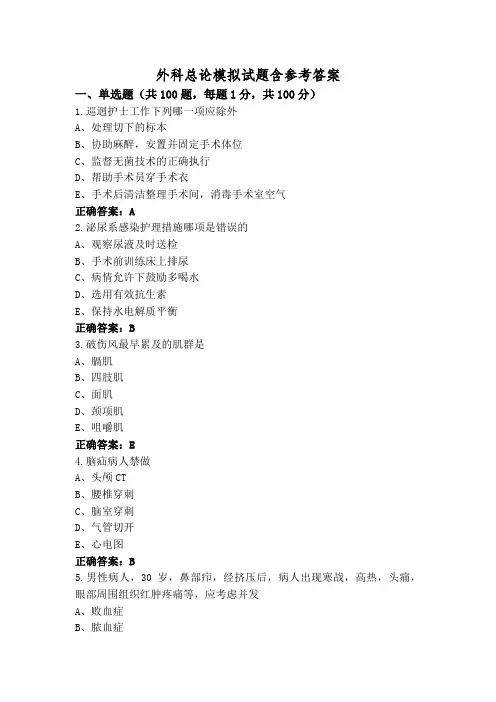 外科总论模拟试题含参考答案