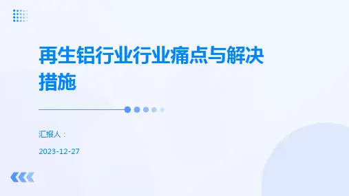 再生铝行业行业痛点与解决措施