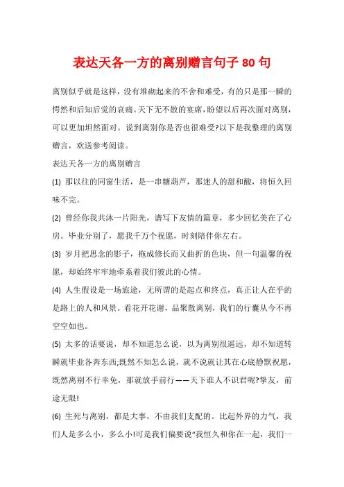 表达天各一方的离别赠言句子80句