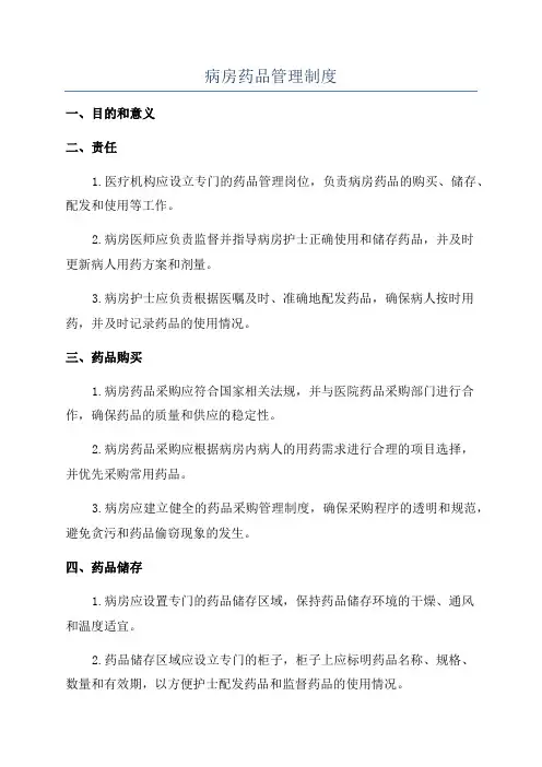 病房药品管理制度