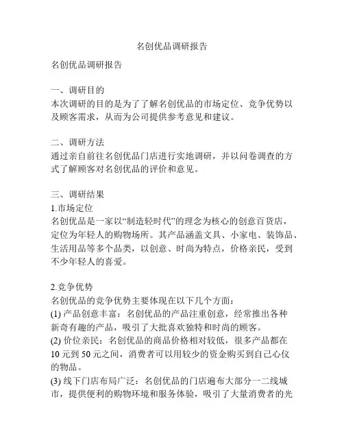 名创优品调研报告