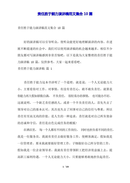 责任胜于能力演讲稿范文集合10篇
