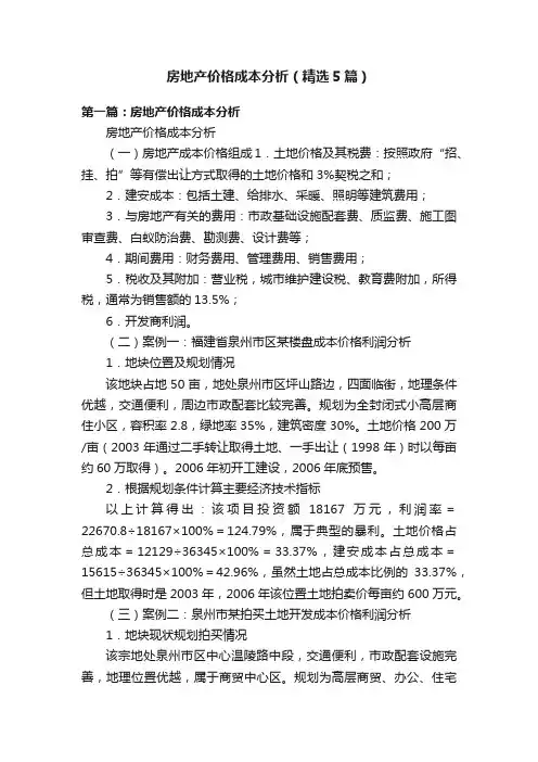 房地产价格成本分析（精选5篇）