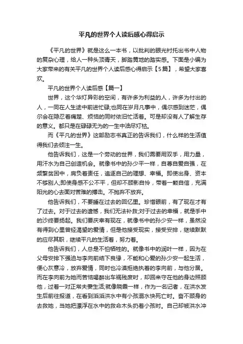 平凡的世界个人读后感心得启示