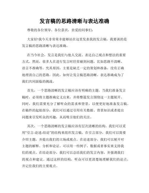 发言稿的思路清晰与表达准确