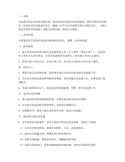 信用社流动性风险应急预案