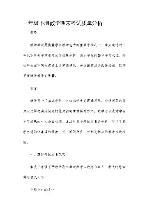三年级下册数学期末考试质量分析