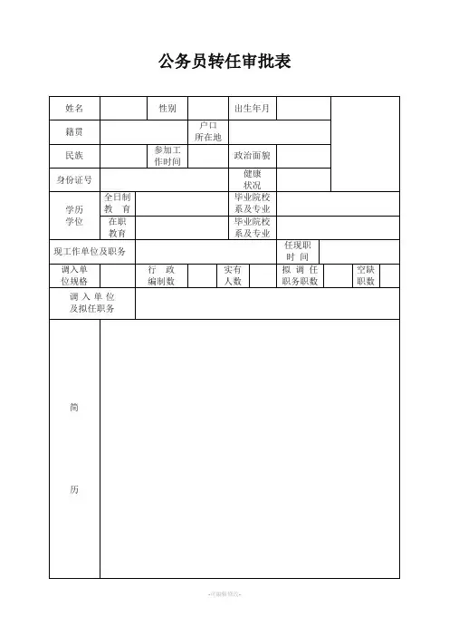 公务员转任审批表(最标准格式)