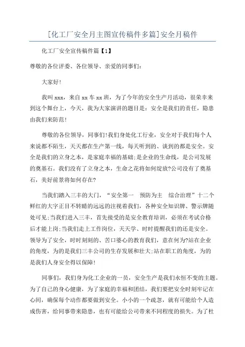 [化工厂安全月主图宣传稿件多篇]安全月稿件