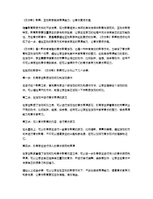 《欢乐歌》教案：互动教学锻炼表演能力,让音乐更添乐趣