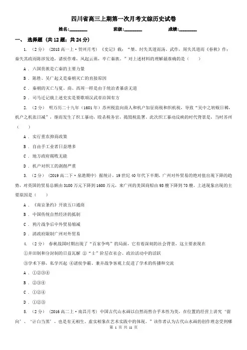 四川省高三上期第一次月考文综历史试卷