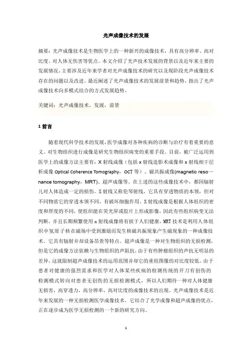 光声成像技术的发展