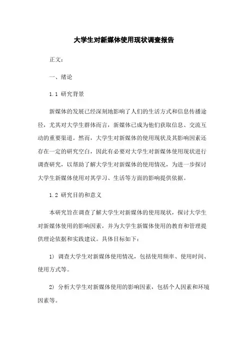 大学生对新媒体使用现状调查报告