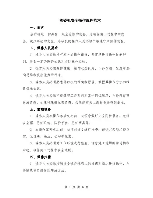 落砂机安全操作规程范本（2篇）