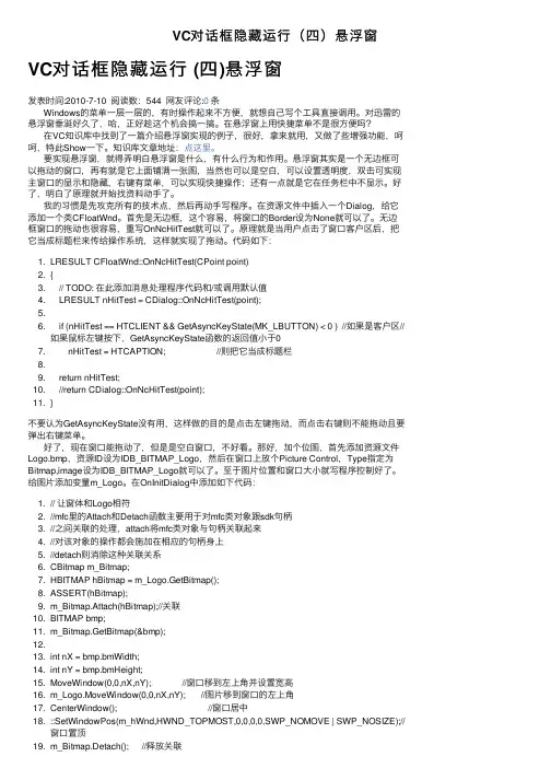 VC对话框隐藏运行（四）悬浮窗