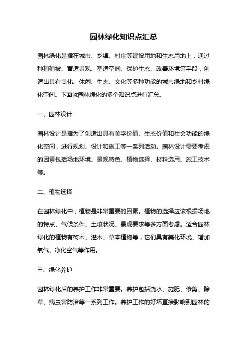 园林绿化知识点汇总