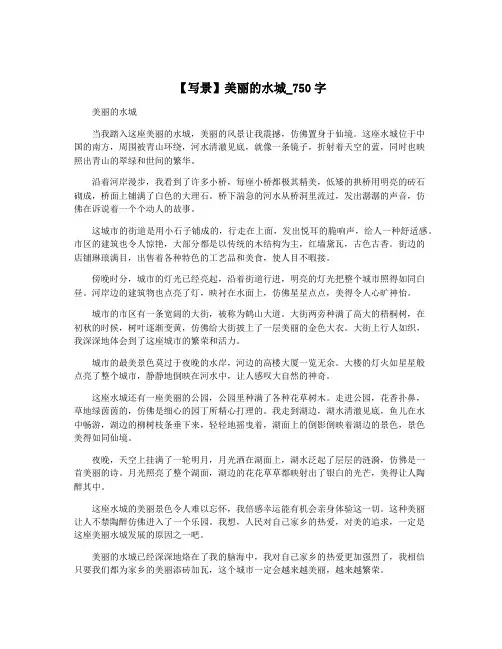 【写景】美丽的水城_750字