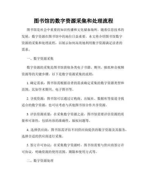 图书馆的数字资源采集和处理流程
