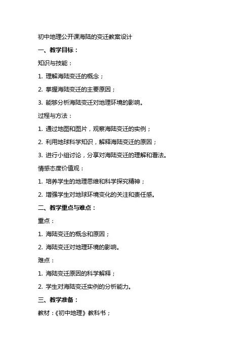 初中地理公开课海陆的变迁教案设计