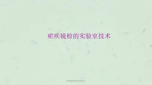 疟疾镜检的实验室技术ppt课件